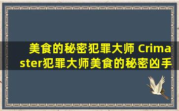 美食的秘密犯罪大师 Crimaster犯罪大师美食的秘密凶手是谁